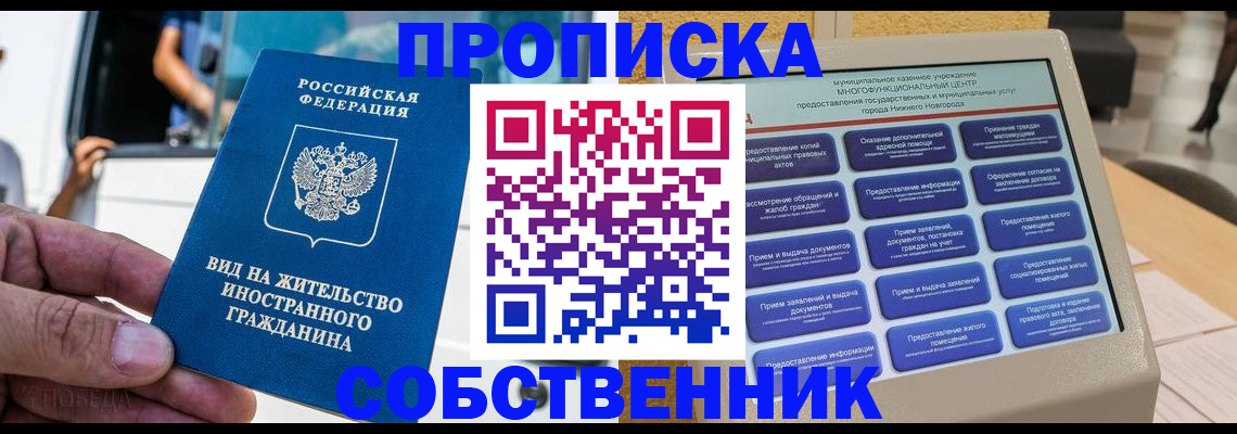 прописка от собственника в Евпатории